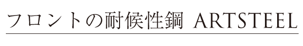 フロントの耐候性鋼 ARTSTEEL