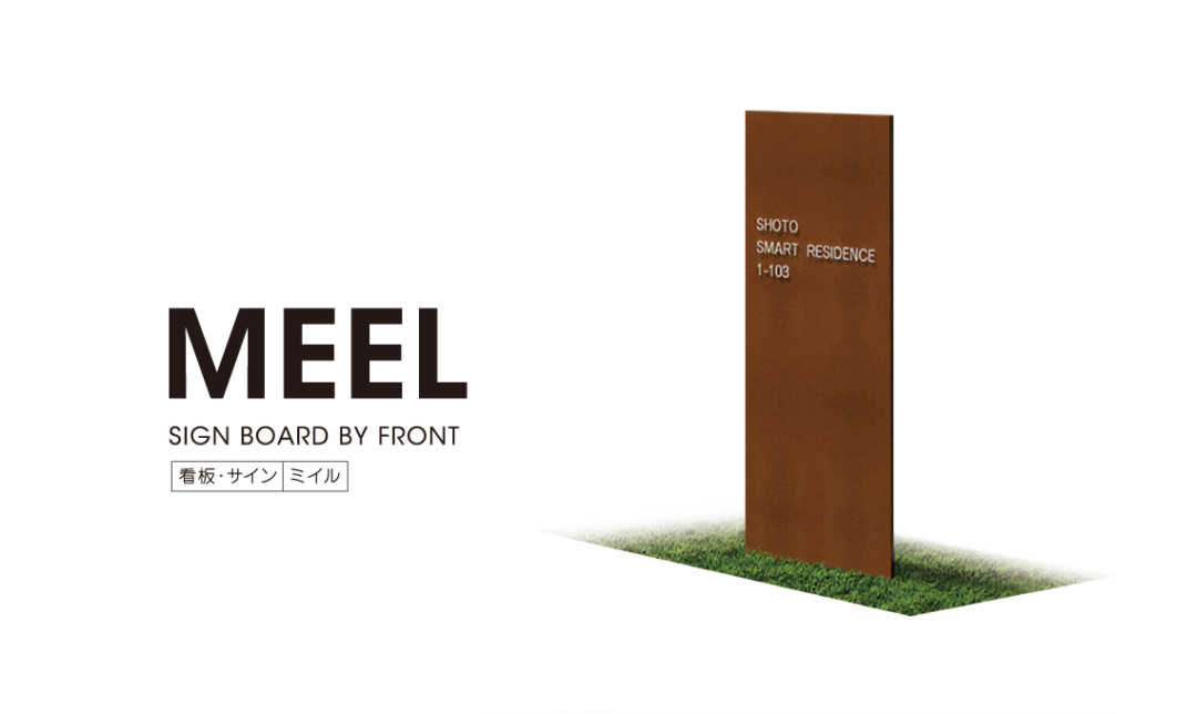 MEEL | 耐候性鋼の看板・サイン