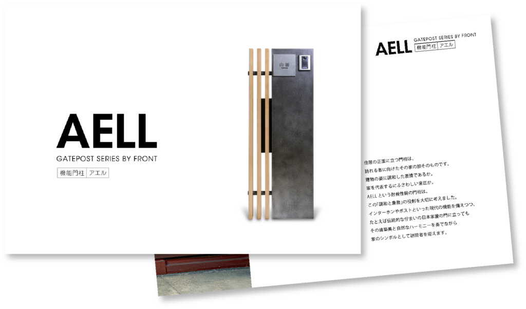 機能門柱「AELL」カタログ請求