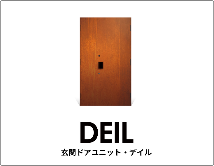 DEIL 玄関ドアユニット・デイル