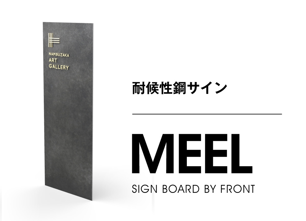 MEEL 耐候性鋼サイン・ミイル