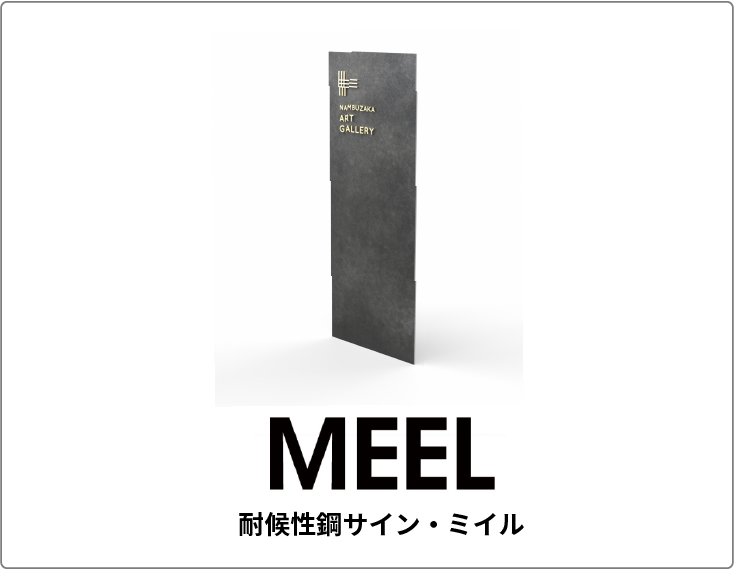 MEEL 耐候性鋼サイン・ミイル
