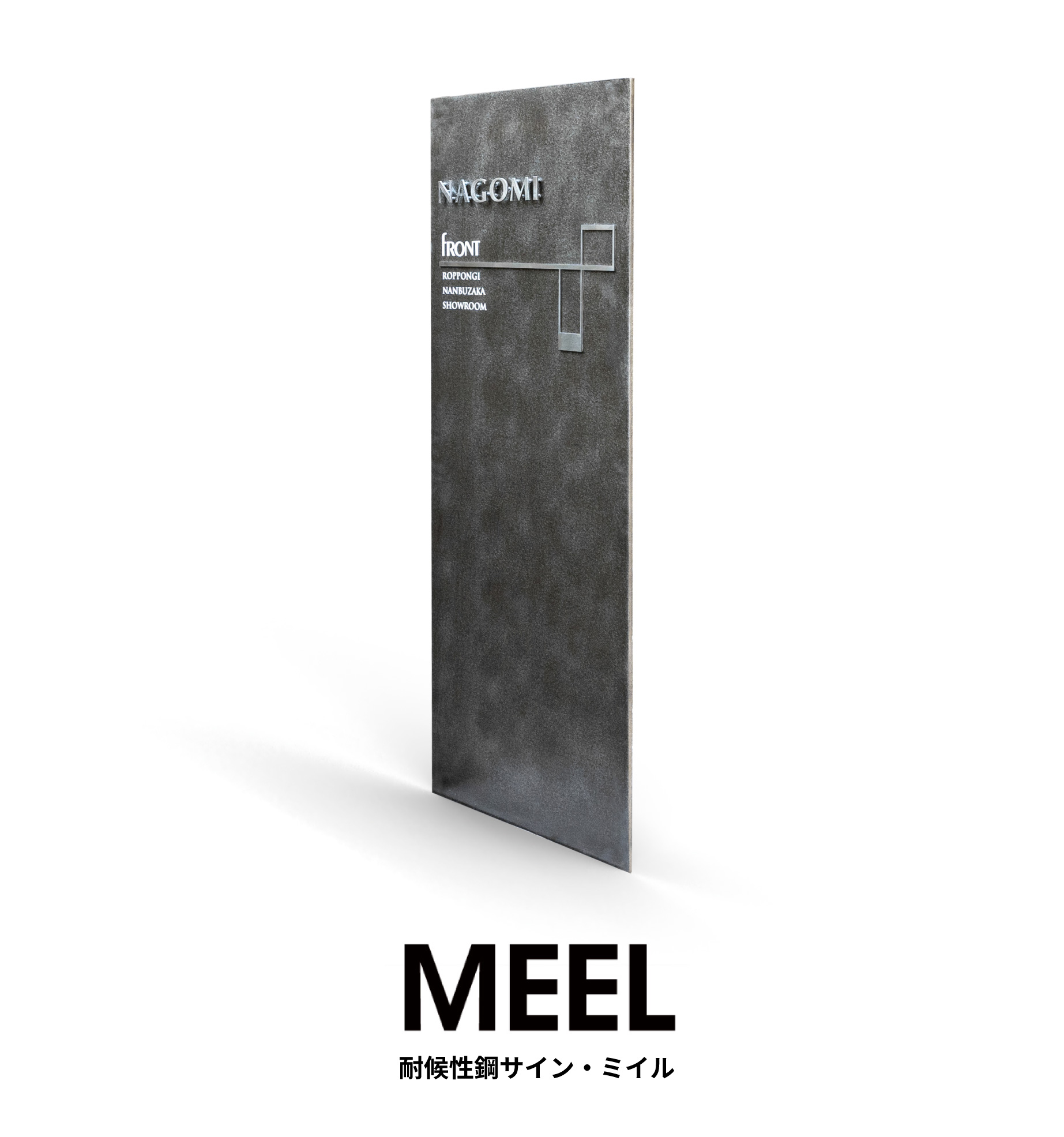 フロントの耐候性鋼サイン・看板 MEEL（ミイル）