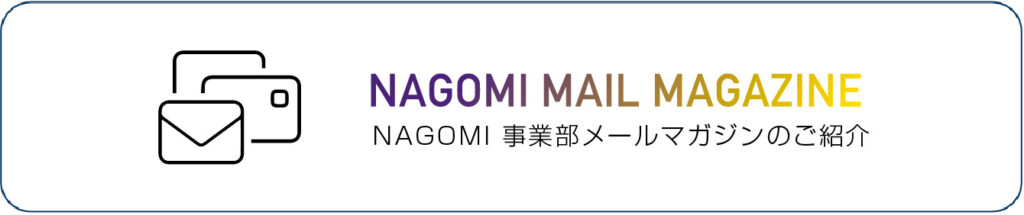 NAGOMI事業部メールマガジンのご紹介